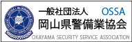 一般社団法人OSSA 岡山県警備協会