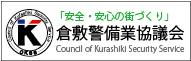 「安全・安心の街づくり」倉敷警備業協会